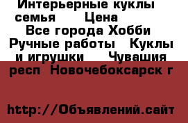 Интерьерные куклы - семья. ) › Цена ­ 4 200 - Все города Хобби. Ручные работы » Куклы и игрушки   . Чувашия респ.,Новочебоксарск г.